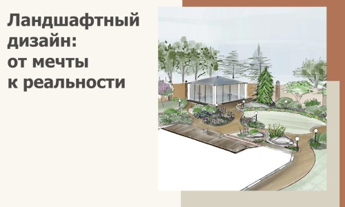 Ландшафтный дизайн: от мечты к реальности c А3дПро-Трц